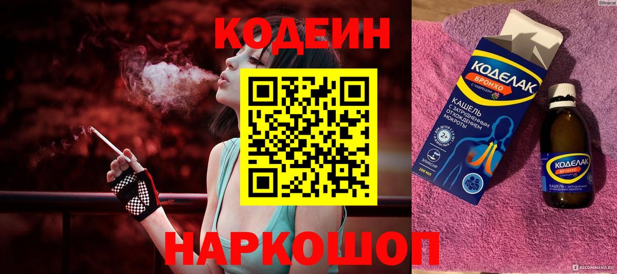 Codein напиток Lean (лин) Фурманов