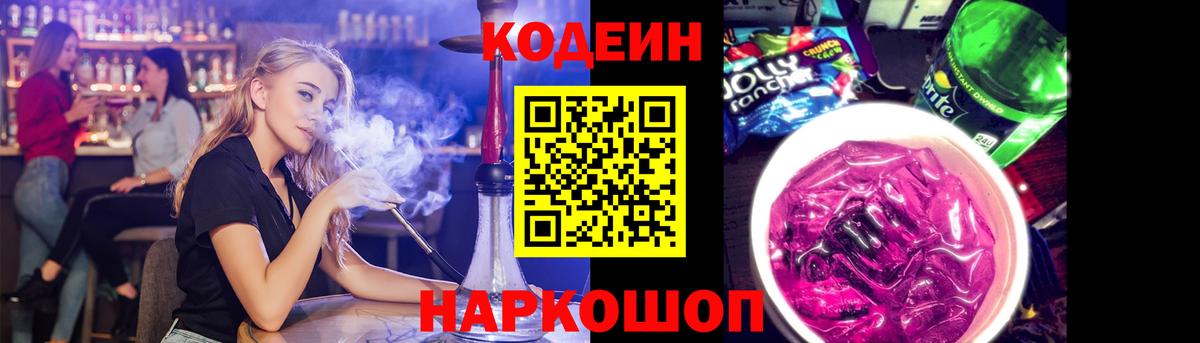 Кодеин напиток Lean (лин)  Вход с VPN  Фурманов 